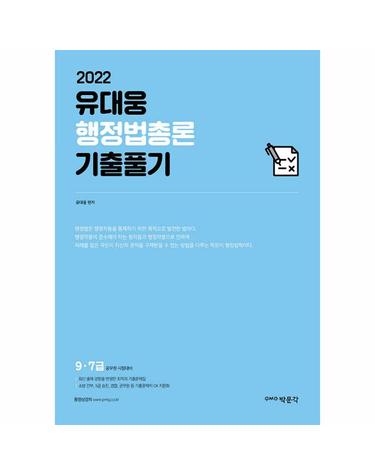 2022 유대웅 행정법총론 기출풀기