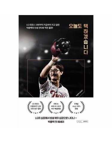 오늘도 택하겠습니다 - LG 트윈스 33번부터 지금까지 치고 달린 박용택의 인생 안타와 홈런!