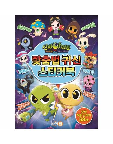 신비아파트 고스트볼Z 어둠의 퇴마사 맞춤법 귀신 스티커북