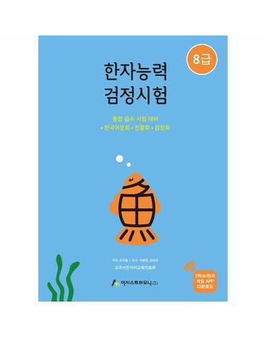 한자능력검정시험 8급 - 통합 급수 시험 대비