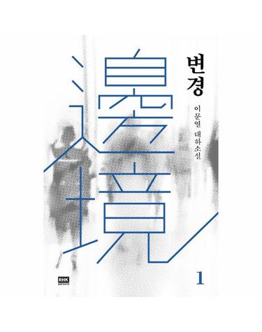 변경 1 - 이문열 대하소설