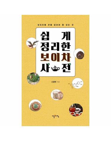 쉽게 정리한 보이차 사전 - 보이차에 관해 알아야 할 모든 것
