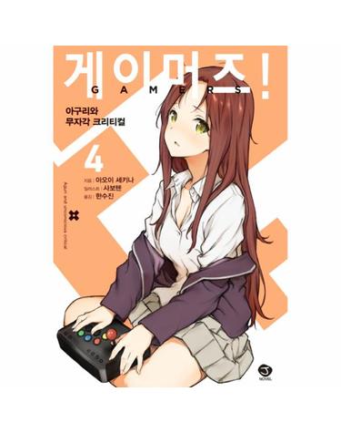 게이머즈! 4