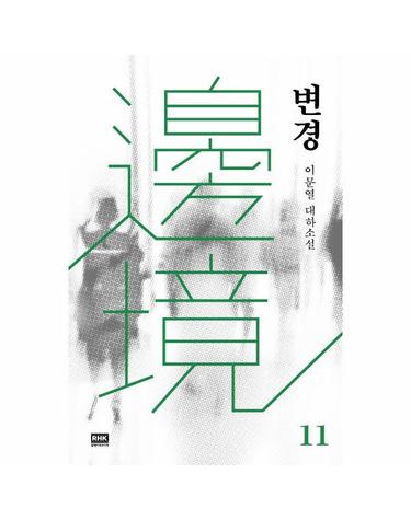변경 11 - 이문열 대하소설