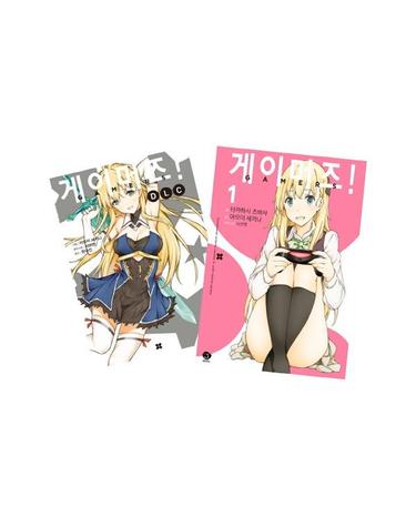 게이머즈! DLC + 코믹 게이머즈! 1 세트 (전2권)