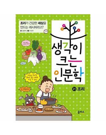 생각이 크는 인문학 21 - 조리, 조리가 건강한 세상을 만드는 레시피라고? - 생각이 크는 인문학 21