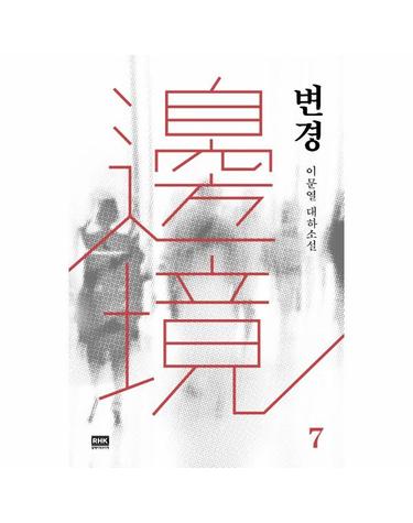 변경 7 - 이문열 대하소설