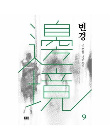 변경 9 - 이문열 대하소설