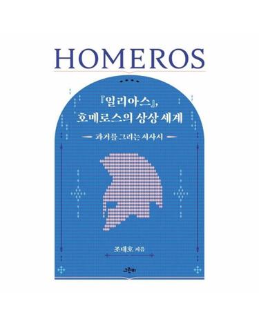 『일리아스』, 호메로스의 상상 세계 - 과거를 그리는 서사시