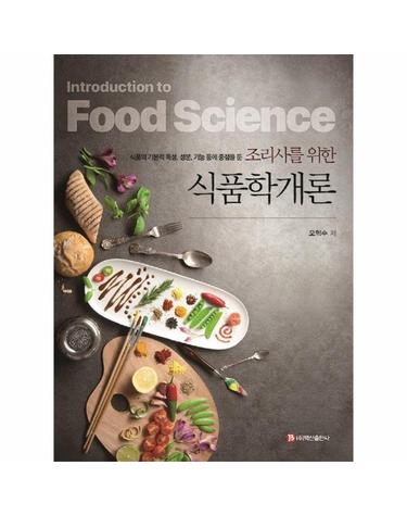 조리사를 위한 식품학개론 - 식품의 기본적 특성, 성분, 기능 등에 중점을 둔