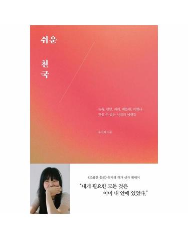 쉬운 천국 - 뉴욕, 런던, 파리, 베를린, 비엔나 잊을 수 없는 시절의 여행들