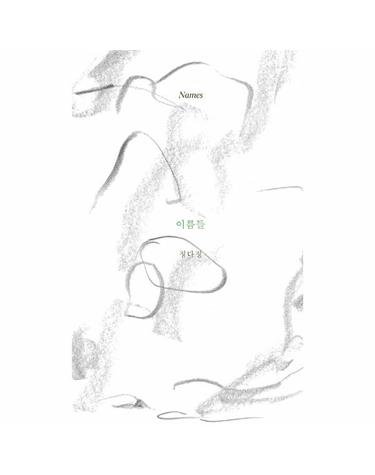 이름들 Names
