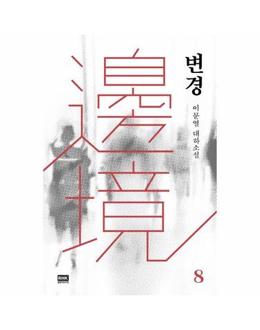 변경 8 - 이문열 대하소설