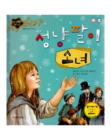 성냥팔이 소녀 - 희망을 담은 이야기 -  지구별 명작 동화 (양장)