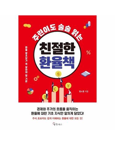 주린이도 술술 읽는 친절한 환율책 - 환율 왕초보가 꼭 알아야 할 기본