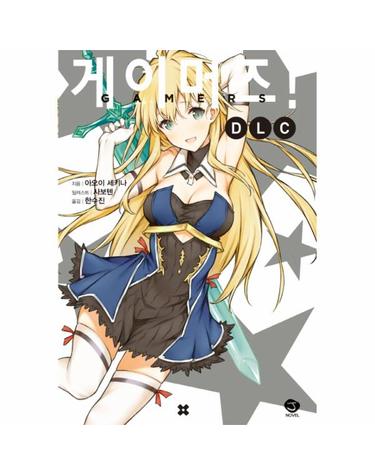 게이머즈! DLC - J Novel