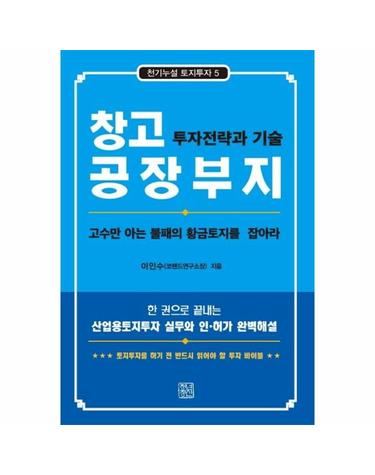 창고 공장부지 투자전략과 기술 - 고수만 아는 불패의 황금토지를 잡아라 - 천기누설 토지투자 5