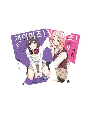 게이머즈! 9 + 코믹 게이머즈 2 세트 (전2권)