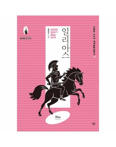 일리아스 -  생각하는 힘 - 진형준 교수의 세계문학컬렉션 1