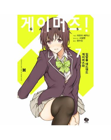 게이머즈! 7