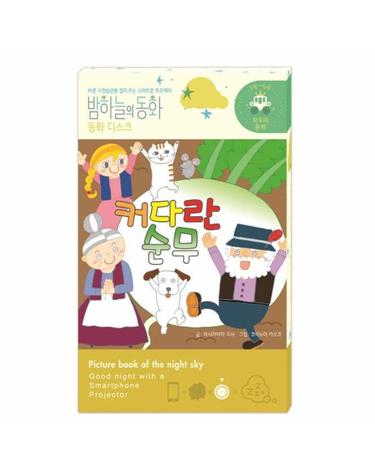 밤하늘의 동화 동화 디스크 - 커다란 순무 (전용 프로젝터 별매) - 1~6세 모두의 동화