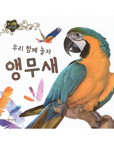 우리 함께 놀자 앵무새  - 지구별 자연동화