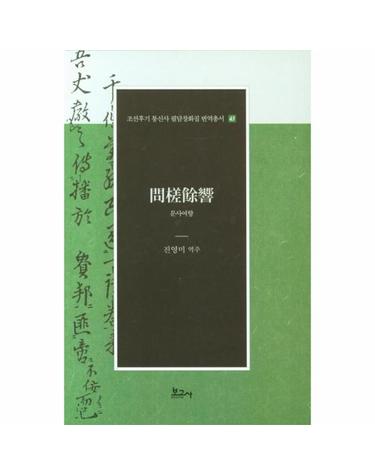 문사여향 - 조선후기 통신사 필담창화집 번역총서 43 (양장)