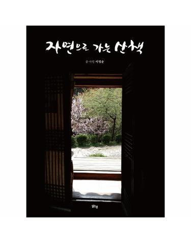 자연으로 가는 산책