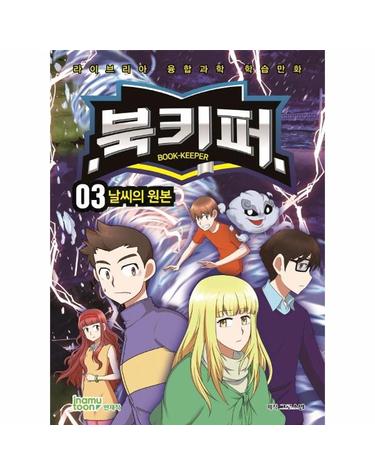 북키퍼 3 - 날씨의 원본 - 라이브리아 융합과학 학습만화