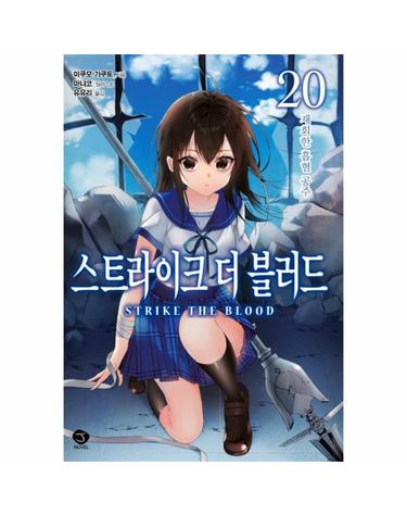 스트라이크 더 블러드 20 - J Novel