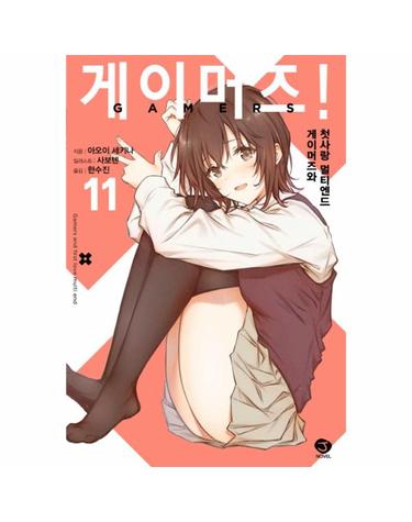 게이머즈! 11 - J Novel