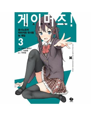 게이머즈! 3