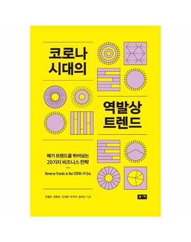 코로나 시대의 역발상 트렌드 - 메가 트렌드를 뛰어넘는 20가지 비즈니스 전략