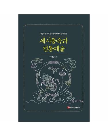 세시풍속과 전통예술 - 자랑스런 우리 선조들의 지혜와 삶이 깃든 (양장)
