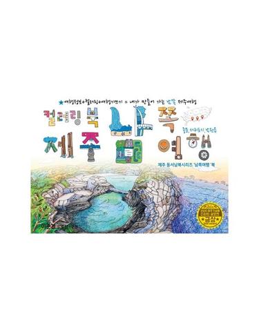 제주 남쪽여행 드로잉투어북 - 제주 동서남북시리즈 남쪽여행북 - 제주드로잉북 B세트 3