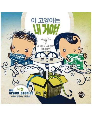 이 고양이는 내 거야! - 나눔 - 어린이 감성 지능 그림동화 My Crazy Stories 5 (양장)