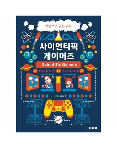 사이언티픽 게이머즈 - 게임으로 읽는 과학