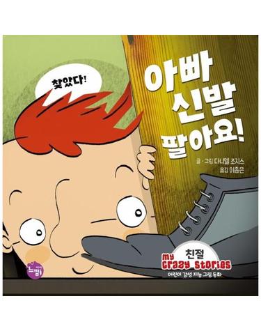 아빠 신발 팔아요! - 친절 - 어린이 감성 지능 그림동화 My Crazy Stories 3 (양장)