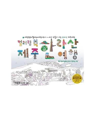 제주 한라산여행 드로잉투어북 - 제주 동서남북시리즈 한라산여행북 - 제주드로잉북 B세트 5