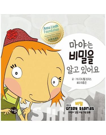 마야는 비밀을 알고 있어요 - 비밀 - 어린이 감성 지능 그림동화 My Crazy Stories 2 (양장)