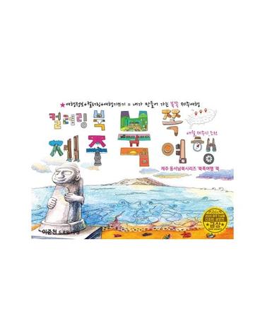 제주 북쪽여행 드로잉투어북 -  제주 동서남북시리즈 북쪽여행북 - 제주드로잉북 B세트 4