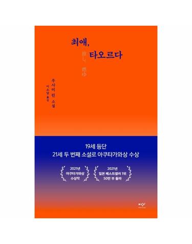 최애, 타오르다 (양장)