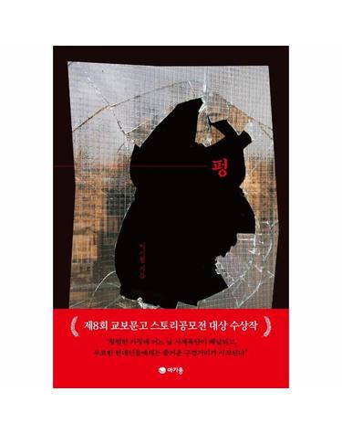 펑 (제8회 교보문고 스토리공모전 대상 수상작)
