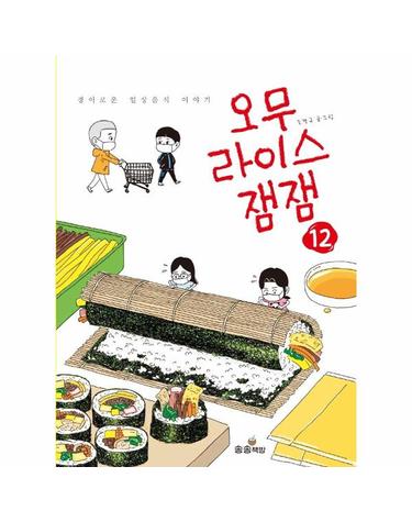 오무라이스 잼잼 12 - 경이로운 일상음식 이야기
