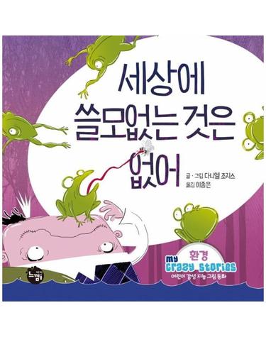 세상에 쓸모없는 것은 없어 - 환경 - 어린이 감성 지능 그림동화 My Crazy Stories 7 (양장)