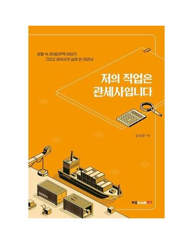 저의 직업은 관세사입니다 - 생활 속 관세 & 무역 이야기 그리고 관세사가 실제 쓴 의견서