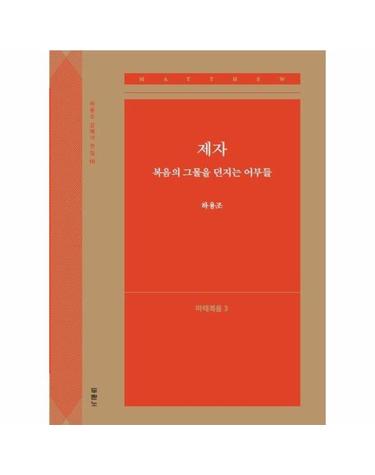 제자, 복음의 그물을 던지는 어부들 - 마태복음 3 - 하용조 강해서 전집 10