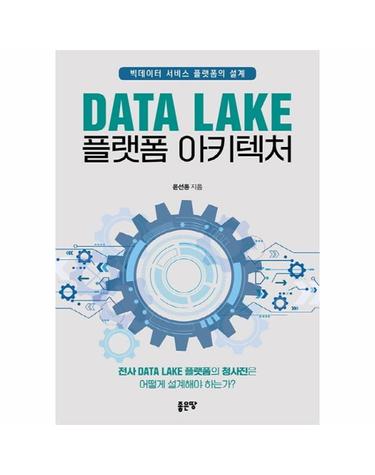 Data Lake 플랫폼 아키텍처