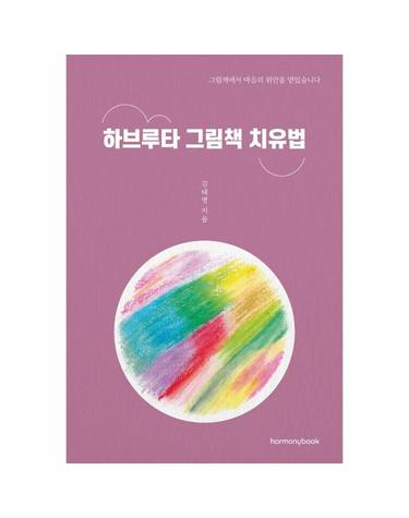 하브루타 그림책 치유법 - 그림책에서 마음의 위안을 얻었습니다