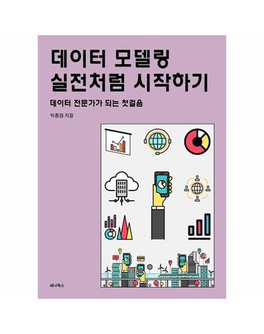 데이터 모델링 실전처럼 시작하기 - 데이터 전문가가 되는 첫걸음